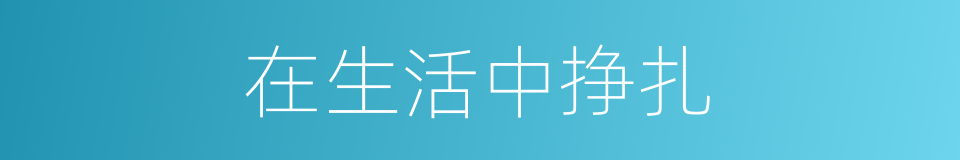 在生活中挣扎的同义词