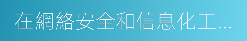 在網絡安全和信息化工作座談會上的講話的同義詞