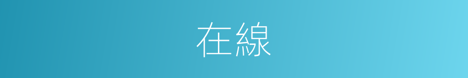在線的意思