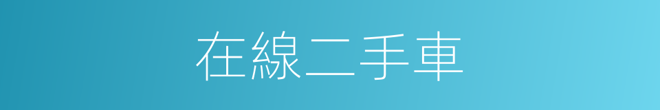 在線二手車的同義詞