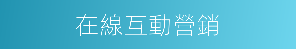 在線互動營銷的同義詞
