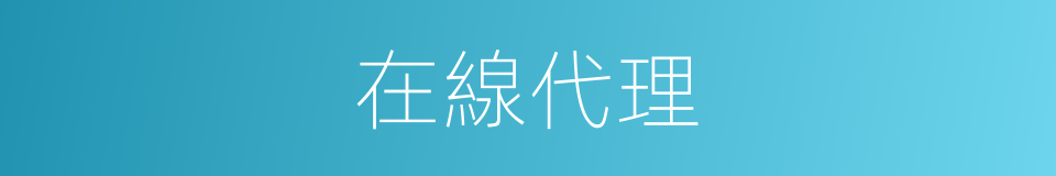 在線代理的同義詞