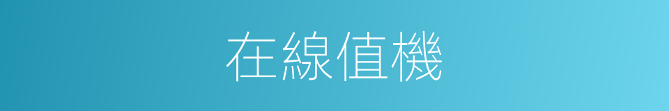 在線值機的意思