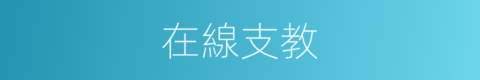 在線支教的同義詞