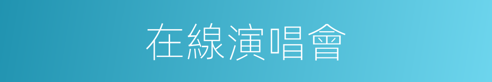 在線演唱會的同義詞