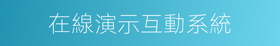 在線演示互動系統的同義詞