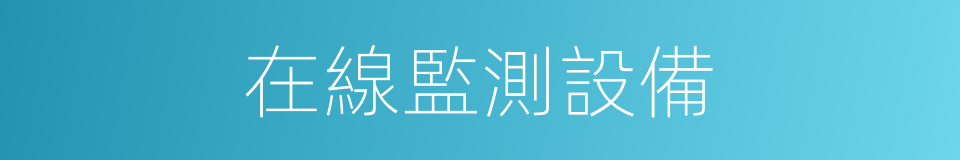 在線監測設備的同義詞
