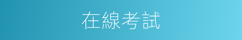 在線考試的同義詞