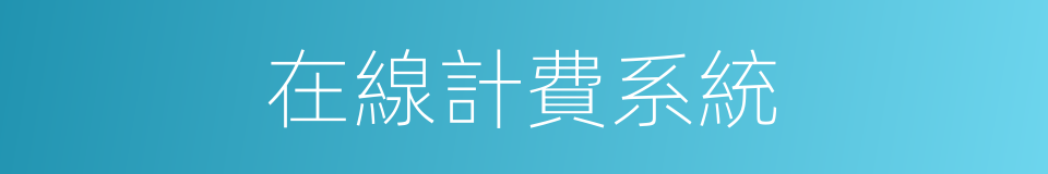 在線計費系統的同義詞