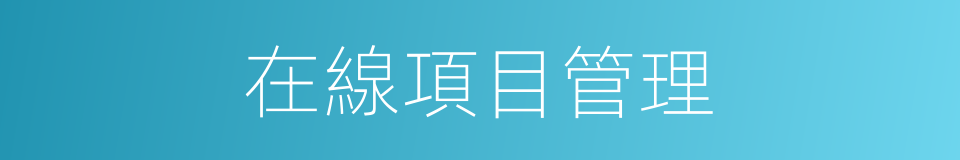 在線項目管理的同義詞