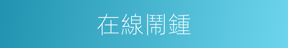 在線鬧鍾的同義詞