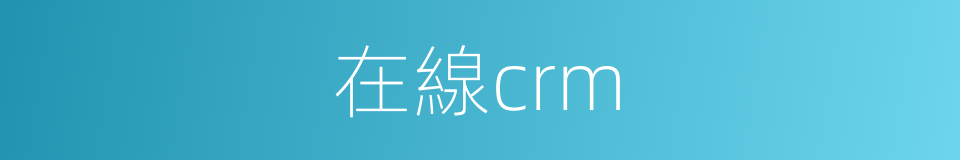 在線crm的同義詞