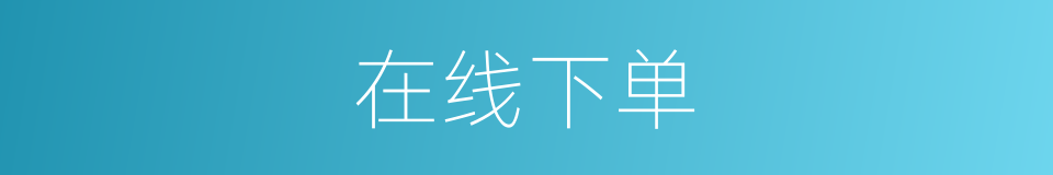 在线下单的同义词