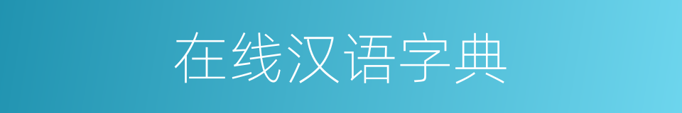 在线汉语字典的同义词