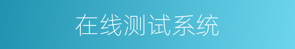 在线测试系统的同义词