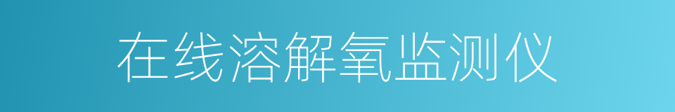 在线溶解氧监测仪的同义词