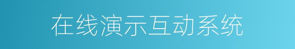 在线演示互动系统的同义词