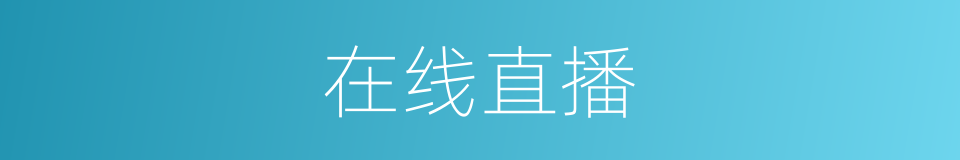 在线直播的同义词