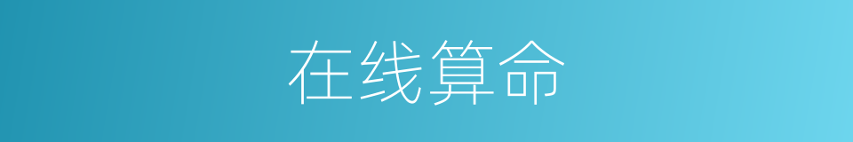 在线算命的同义词