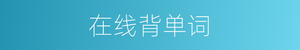 在线背单词的同义词