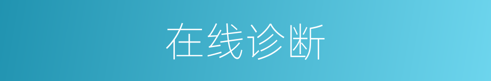 在线诊断的同义词