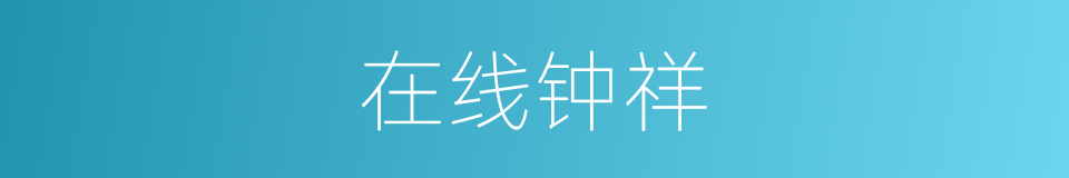 在线钟祥的同义词