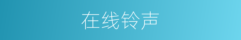 在线铃声的同义词