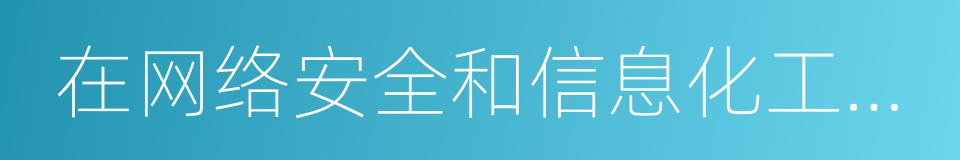 在网络安全和信息化工作座谈会上的讲话的同义词