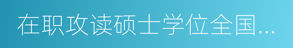 在职攻读硕士学位全国联考的同义词