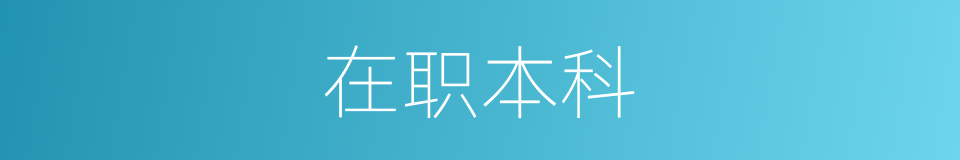 在职本科的意思
