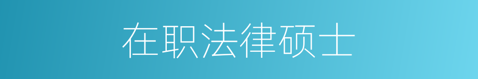在职法律硕士的同义词