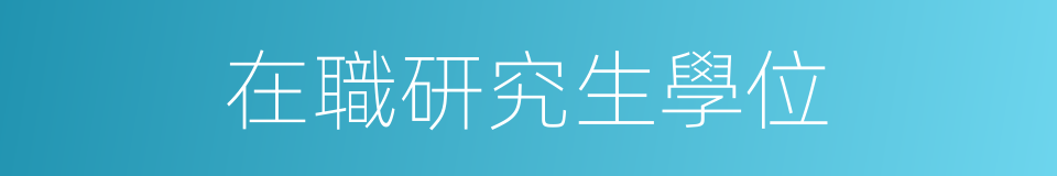 在職研究生學位的同義詞