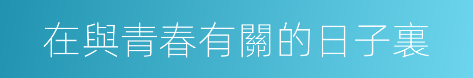 在與青春有關的日子裏的同義詞