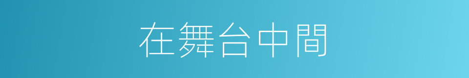 在舞台中間的同義詞