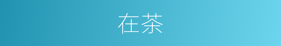 在茶的同义词
