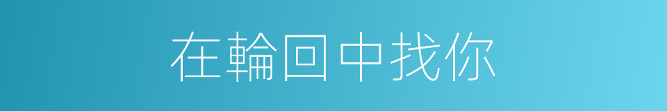 在輪回中找你的同義詞