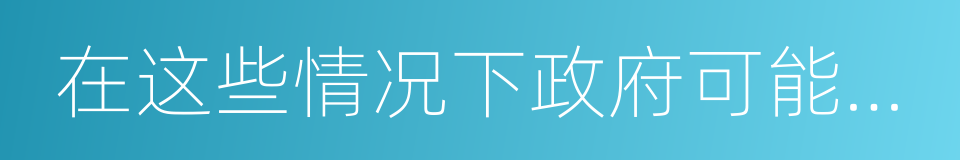 在这些情况下政府可能收回你的宅基地的同义词