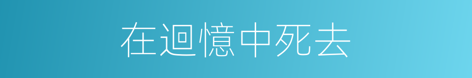 在迴憶中死去的同義詞