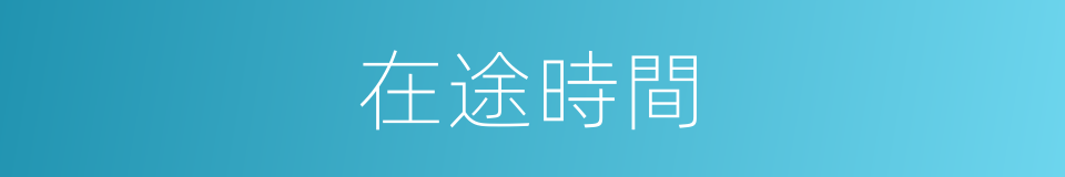 在途時間的同義詞
