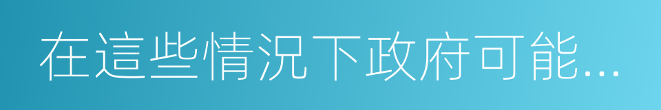 在這些情況下政府可能收回你的宅基地的同義詞