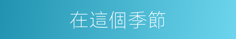 在這個季節的同義詞