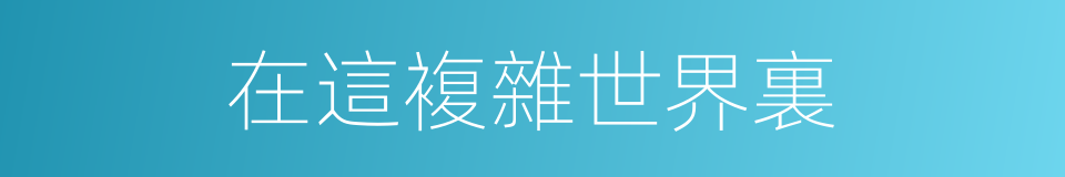 在這複雜世界裏的同義詞