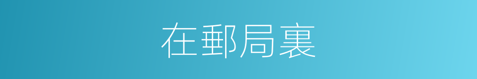 在郵局裏的同義詞