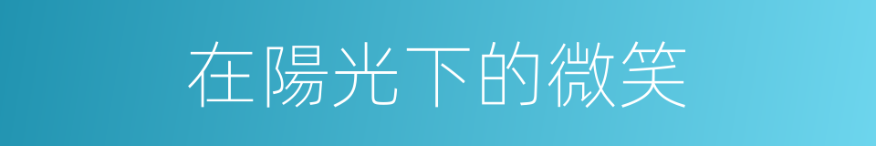 在陽光下的微笑的同義詞