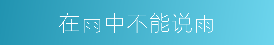 在雨中不能说雨的同义词
