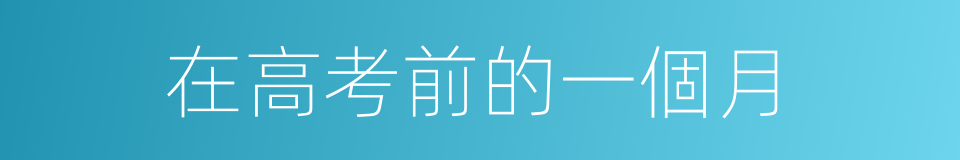 在高考前的一個月的同義詞