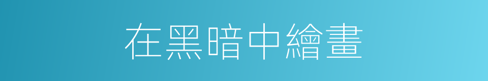 在黑暗中繪畫的同義詞