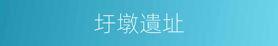 圩墩遺址的同義詞