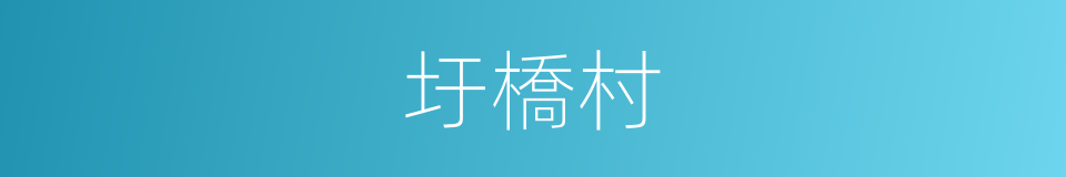 圩橋村的同義詞