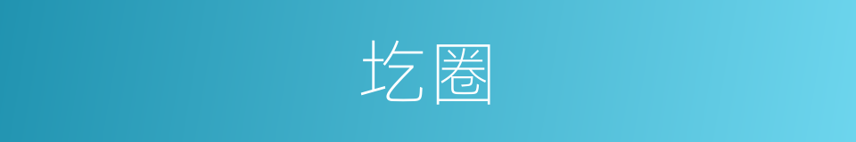 圪圈的同义词